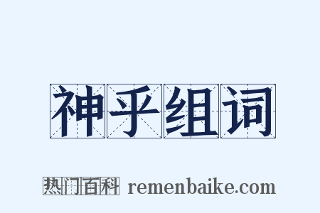 神乎组词是什么意思的图片